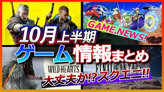 【最新情報】FFバトロワ サ終!?   ここ最近のゲームニュースをサクッと紹介！【ゲームニュース】
