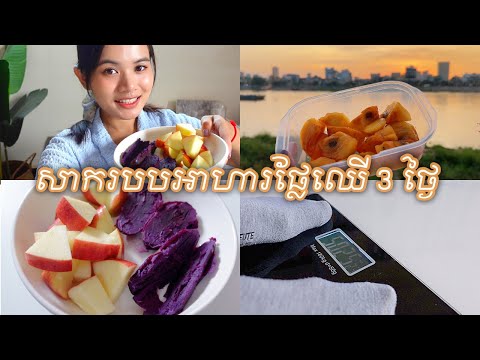 [diet vlog] របបអាហារផ្លែឈើ 3 ថ្ងៃ | I tried Solar’s Fruit Diet for 3 days