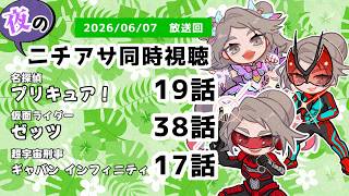 【 #ニチアサ同時視聴配信 】「名探偵プリキュア！」19話「仮面ライダーゼッツ」38話「超宇宙刑事ギャバン インフィニティ」17話を一緒に観ましょう❤【 2026/06/07 放送回 】【622】