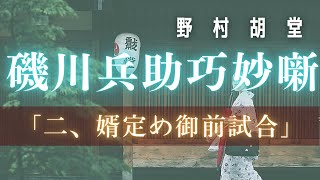 【朗読】【磯川兵助巧名噺】２、婿定め御前試合／野村胡堂作　　読み手七味春五郎　　発行元丸竹書房　オーディオブック