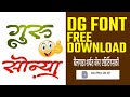 नवीन टॉपचा फॉन्ट DG Pro 06 Font Free Download DG Font Bailgada Sharyat B