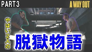 【A Way Out実況】やばい２人に脱獄物語　PART3