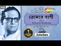 Tomar Bani Vol 1 - Best of Tagore Songs by Hemanta Mukherjee | Rabindra Sangeet | Romantic Jukebox