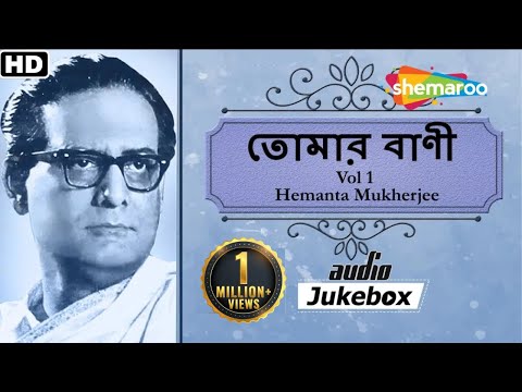 Tomar Bani Vol 1 - Best of Tagore Songs by Hemanta Mukherjee | Rabindra Sangeet | Romantic Jukebox
