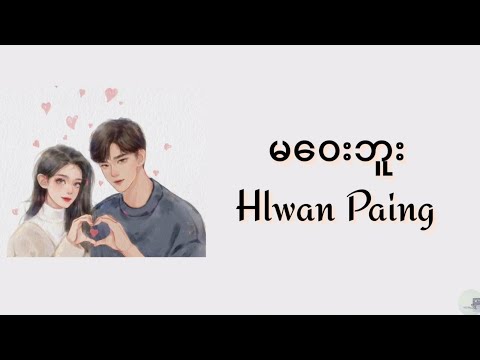 မဝေးဘူး - Hlwan Paing (lyrics video)