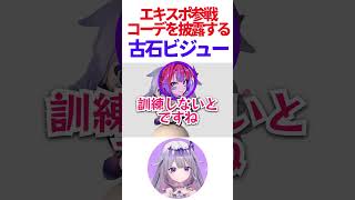 ビジューのエキスポ参戦コーデ【ホロライブ/古石ビジュー】 #vtuber #ホロライブ #古石ビジュー #kosekibijou #切り抜き #エキスポ #ホロライブ切り抜き