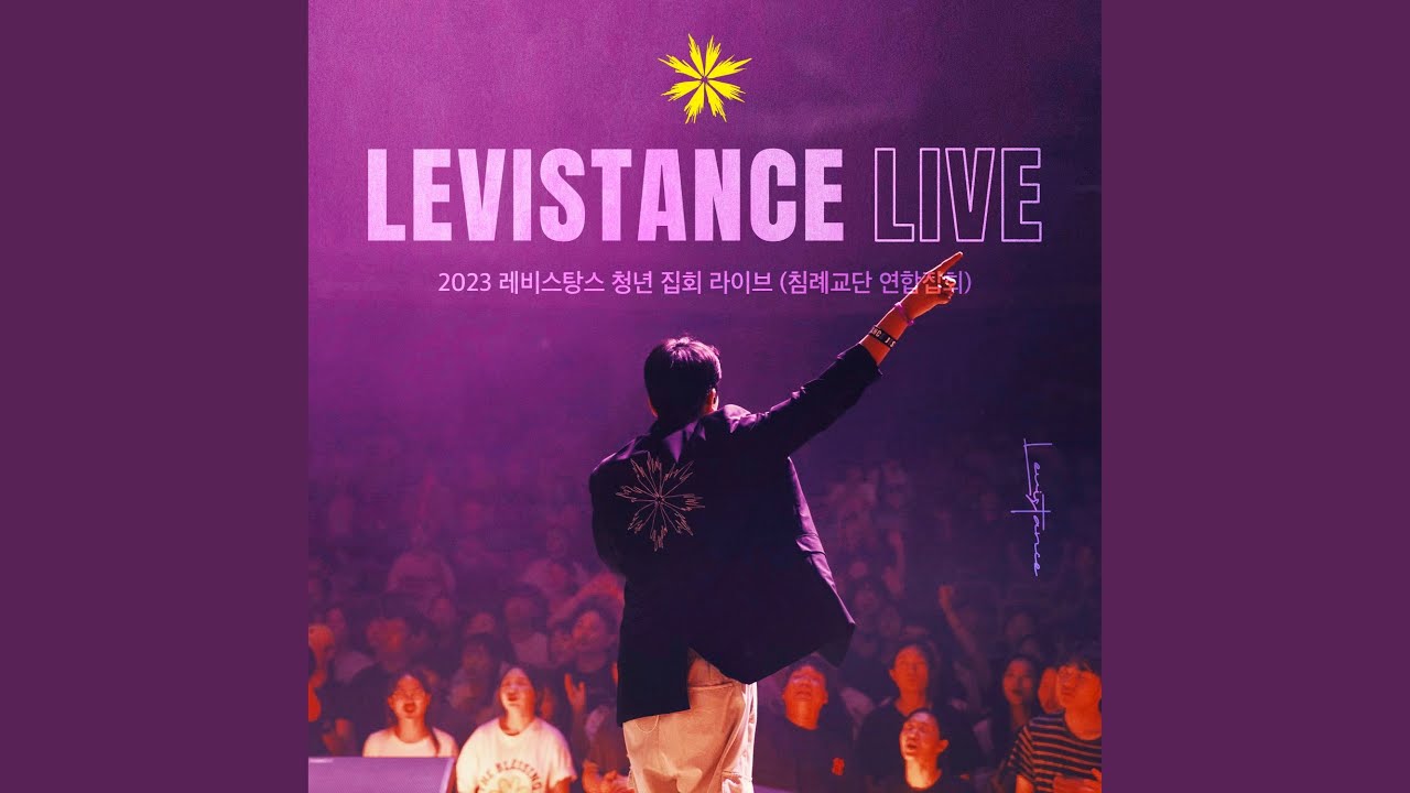 내 마음의 한자리 + 주님만이 왕이십니다 - LEVISTANCE (레비스탕스)