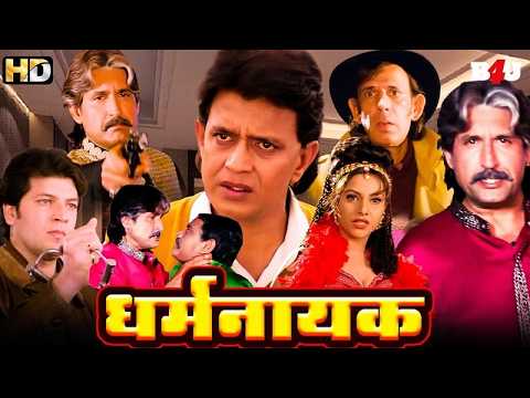 DHARM NAYAK Full Movie (HD) - धर्मनायक - Mithun Chakraborty - Bollywood Blockbuster Movie Devta