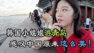 韩国小姐姐旅游青岛，被青岛的繁华与美景震撼，感叹中国比她想象中好太多#中国旅游 #青岛 #外国人在中国 #旅游