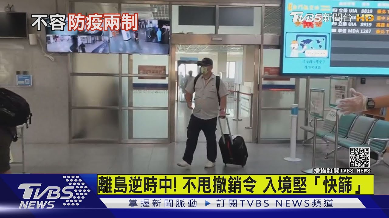 離島逆時中!不甩撤銷令 入境堅「快篩」
