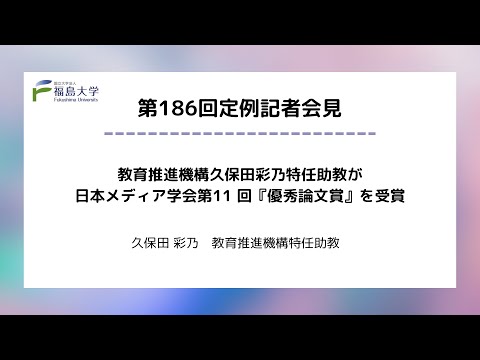 【福島大学】教育推進機構久保田彩乃特任助教が日本メディア学会第11回『優秀論文賞』を受賞