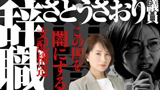 【命の危機】さとうさおり議員辞職。この国を闇にする支配構造。