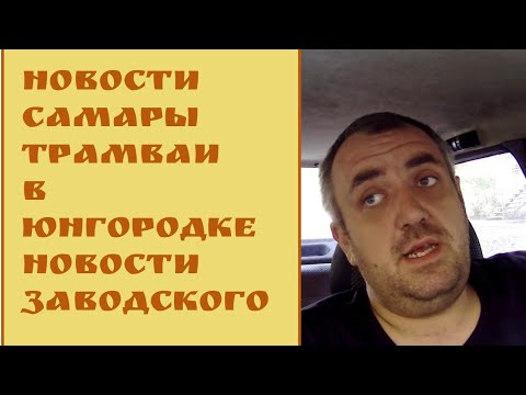 Ремонт на Заводском шоссе сентябрь// новости Самары.