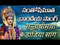 Santhoshi matha Dandiya Song by YT Yuvatharam