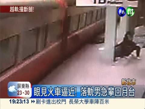 男子落軌撞斷腿 及時爬回保命!