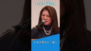 日本保守党、岩永京子 候補予定者はなぜ日本保守党を選んだのか？