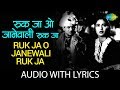 Ruk Ja O Janewali Ruk Ja with lyrics | रुक जा ओ जानेवाली रुक जा के बोल |