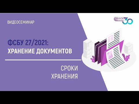 СРОКИ ХРАНЕНИЯ. ФСБУ 27/2021: ХРАНЕНИЕ ДОКУМЕНТОВ