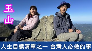 百岳新手登頂玉山，新手友善的玉山主峰，兩天一夜完成人生清單，排雲山莊後補中籤超幸運