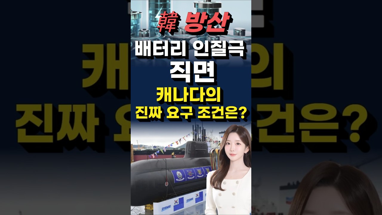 60조 잠수함 뒤 숨겨진 캐나다의 충격적 청구서!