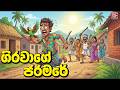 ගිරවාගේ ජරමරේ Giravage Jaramare Sinhala Comedy Cartoon Sinhala Village Story