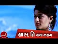 New Nepali Adhunik Song Khayeka Ti Bacha Kasam Anju Panta And Dipak Limbu Ft Shilpa Pokhrel
