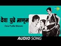 Deva Pudhe Manoos देवा पुढे माणूस Suresh Wadkar Chorus Ram Kadam Jagdish K