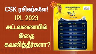 CSK ரசிகர்களே! IPL 2023 அட்டவணையில் இதை கவனித்தீர்களா? | Dhoni | Sunnews | Latest News