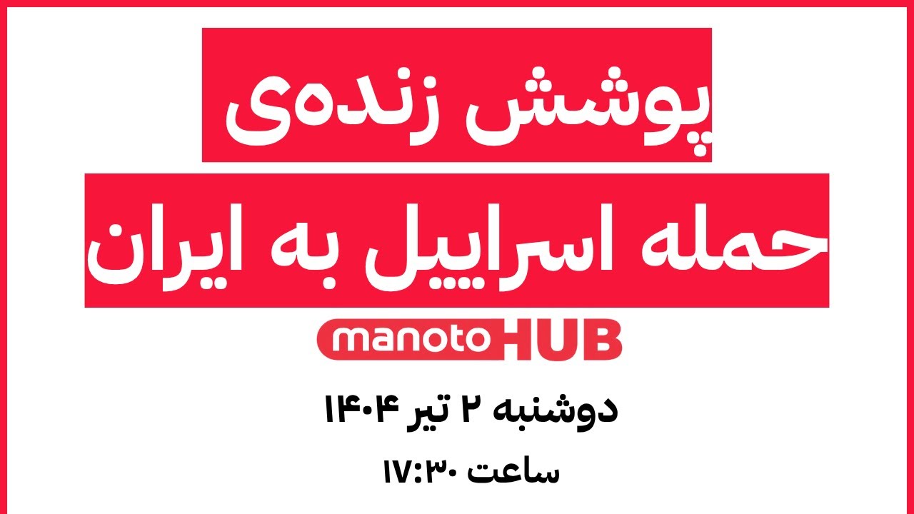 manotoHUB | آخرین خبرها از حملات اسرائیل | دوشنبه ۲ تیر ۱۴۰۴ | ساعت ۱۷:۳۰
