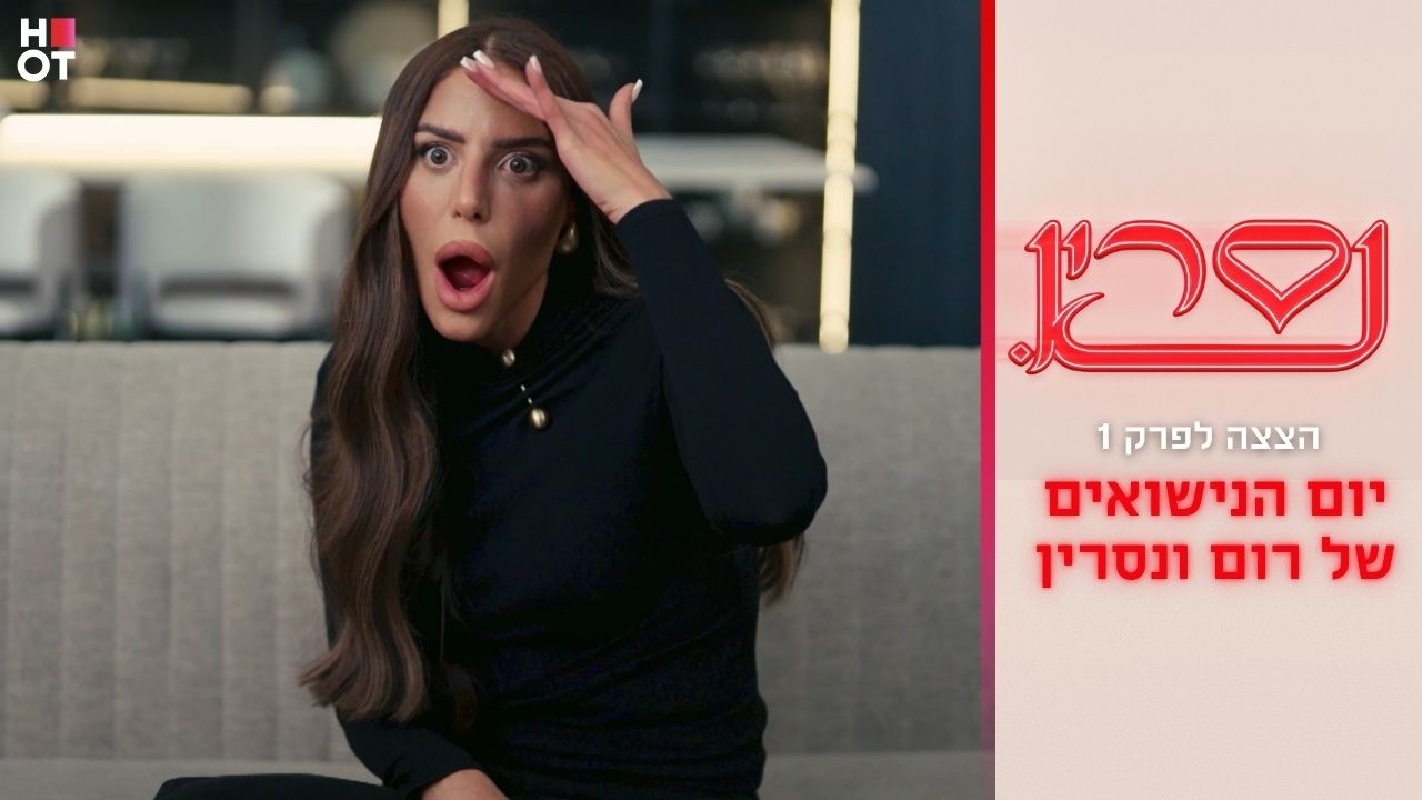 יום הנישואים של נסרין ורום | הצצה לפרק 1- נסרין