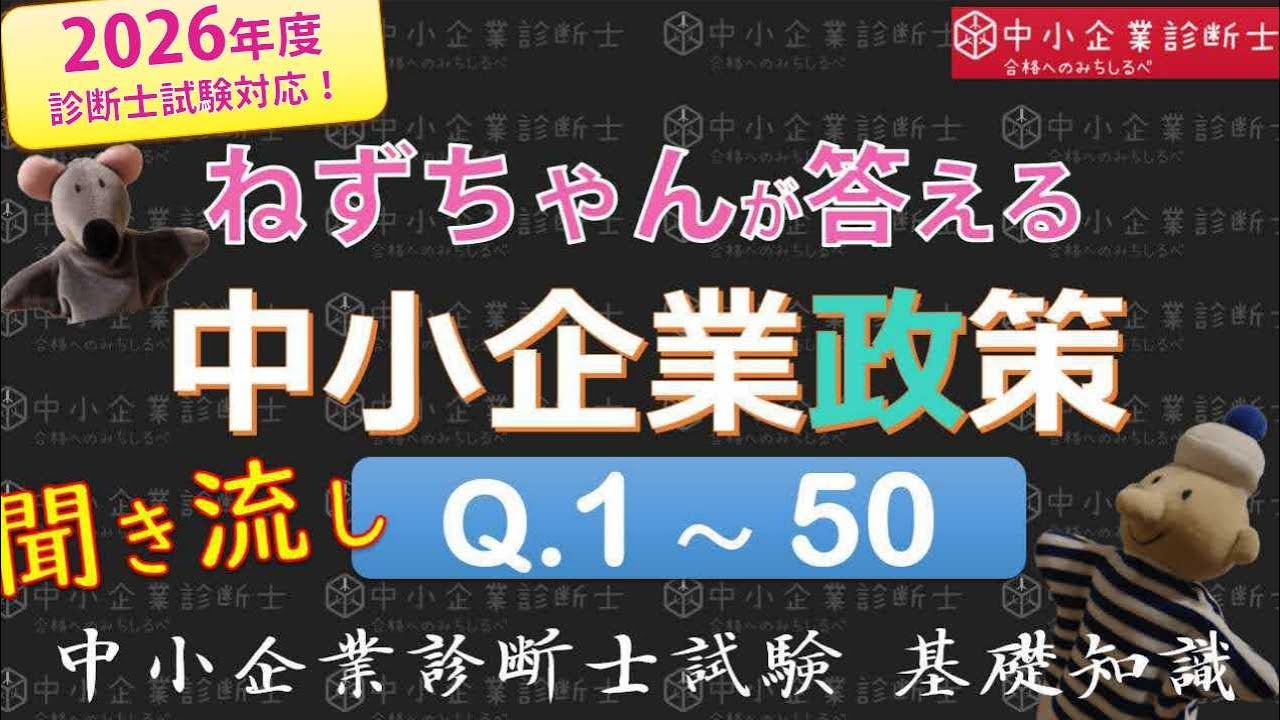 【聞き流し】中小企業政策Q1～50 ねずちゃんが答える1問1答_中小企業診断士基礎知識