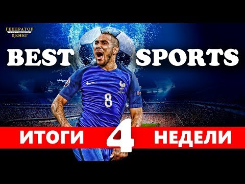 Итоги 4 недели в ДУ Best Sports (Бест Спортс) + новый вклад и реинвест!