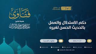 صورة حكم الاستدلال والعمل بالحديث الحسن لغيره  - الشيخ عبدالرحمن البراك (9812)