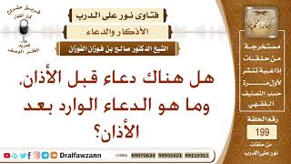 هل هناك دعاء قبل الأذان، وما هو الدعاء الوارد بعد الأذان؟ الشيخ صالح الفوزان image