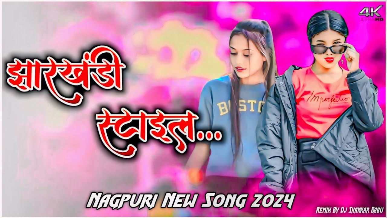 Jharkhandi Style !! New Theth Nagpuri Song 2024 !! New Nagpuri Dj Remix Song 2024 !! Dj Shankar