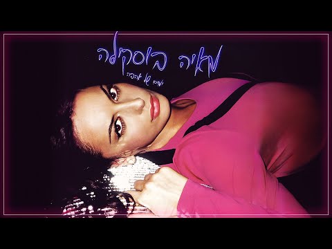 מאיה בוסקילה - ימים של אהבה MAYA BUSKILA