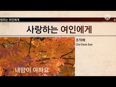 조덕배♥사랑하는 여인에게{가사포함}