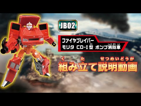【ジョブレイバー】ＪＢ０２ ファイヤブレイバー モリタ ＣＤ-Ⅰ型 ポンプ消防車 組み立て説明動画