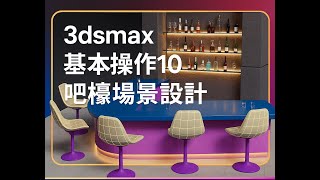 3dsmax 基本操作10 吧檯場景設計 2025 09 22 09 37 47 220