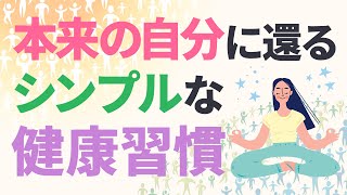 自然に整う｜本来の自分に還るシンプルな健康習慣