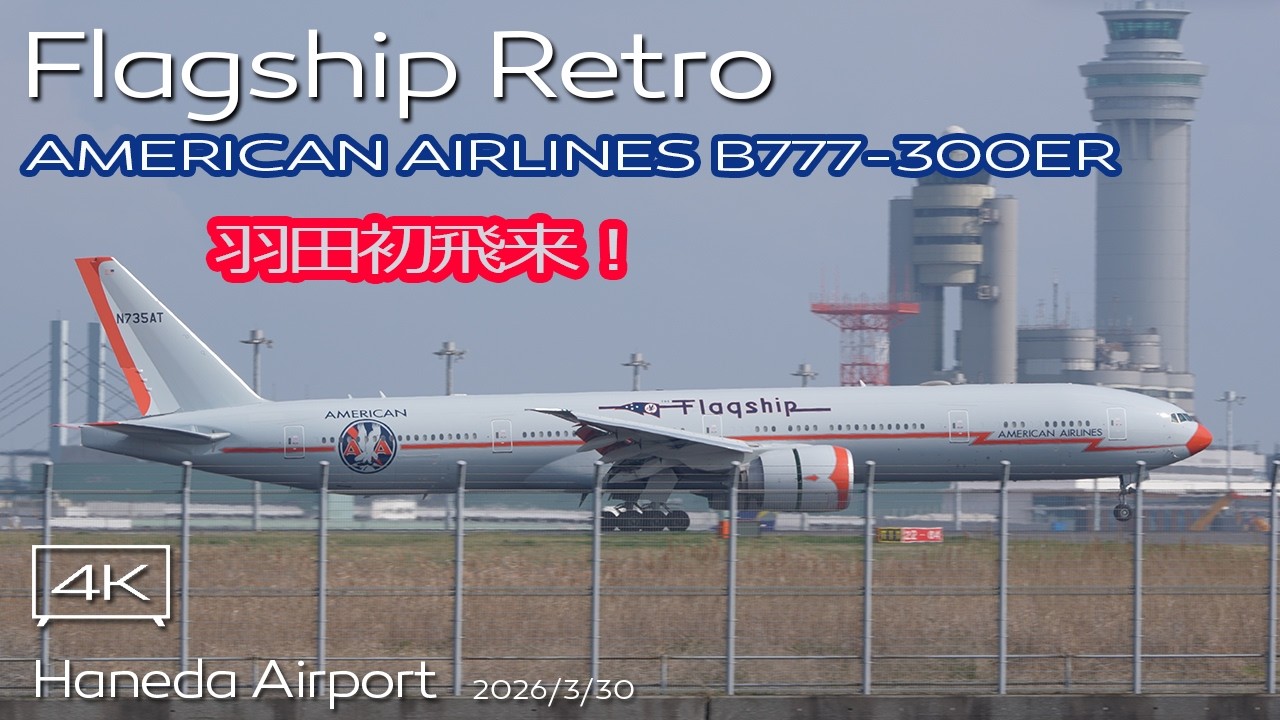 【初飛来！】AMERICAN Airlines B777-300ER (N735AT Flagship Retro Livery) HANEDA RWY22 羽田空港初飛来 #羽田空港ライブカメラ