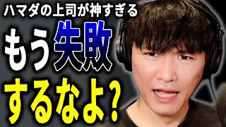 ハマダの上司が有能過ぎる…山口一郎も驚きの神アシスト連発