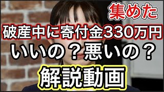 大津綾香が破産手続き中に寄付金330万円を募った結果はok ? アウト？ ＡＩ分析結果発表！！