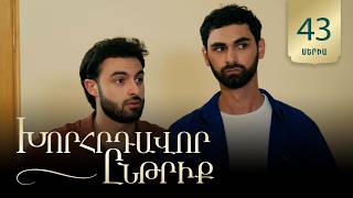 Խորհրդավոր ընթրիք, Սերիա 43 / Khorhrdavor yntriq