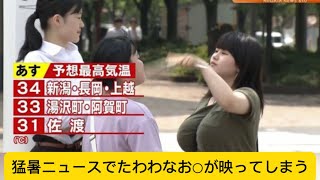 猛暑ニュースでたわわなお○が映ってしまうwに対するネットの反応#美女 #かわいい #イケおじ認定