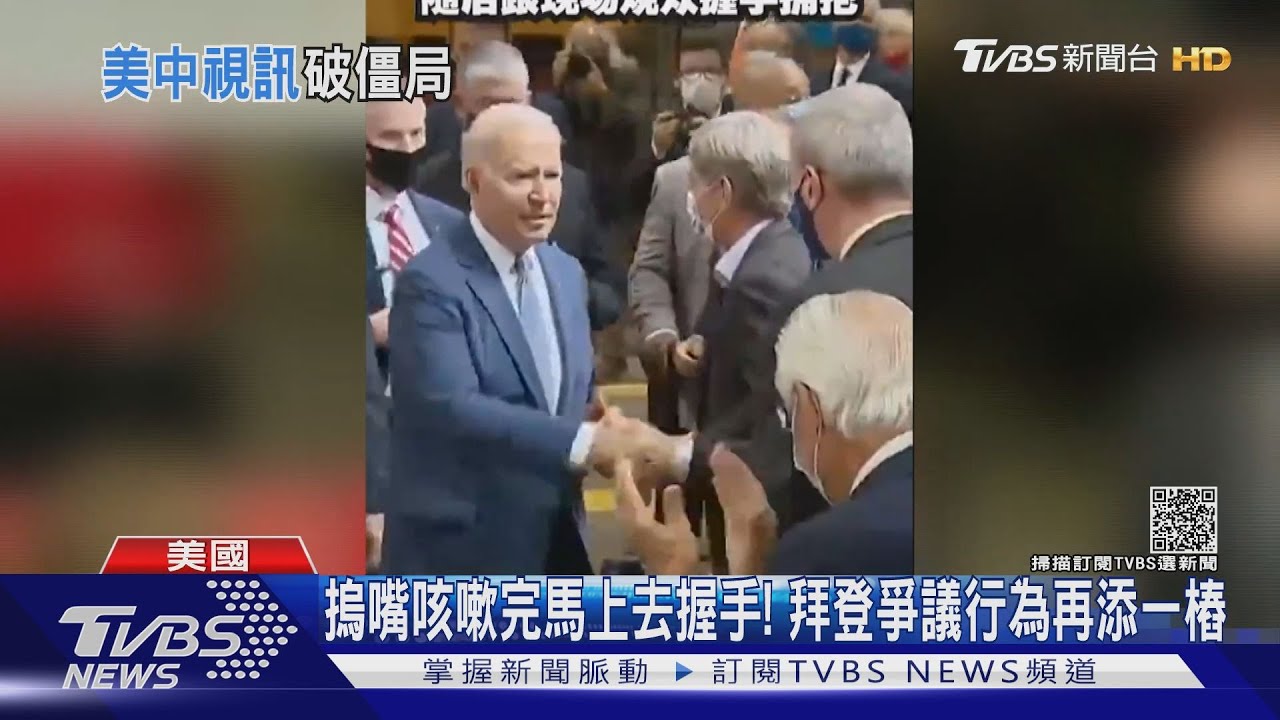 摀嘴咳嗽完馬上去握手!拜登爭議行為再添一樁