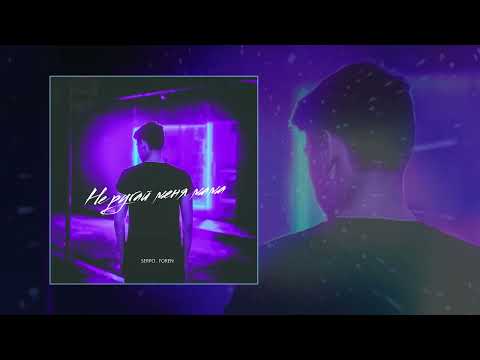 SERPO, FOREN - Не ругай меня, мама