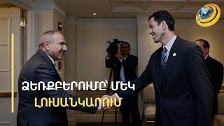 Վաշինգտոնում քաղաքավարությունից դրդված ընդունելություն էր. փորձագետ