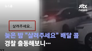 [단독] 늦은 밤 배달업체에 "살려주세요" 콜, 출동해보니… / JTBC 뉴스룸