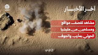 الجيش يبث مشاهد لقصف مواقع وتحصينات حوثية في جبهات بمأرب والجوف | آخر الاخبار